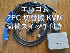 エレコム PC切替器 KVM-KUSN 2台用