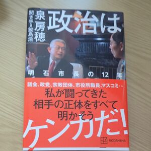 政治はケンカだ！　明石市長の１２年 泉房穂／著　鮫島浩／聞き手