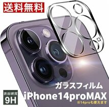 【即日発送】iPhone14pro / 14proMAX共通 カメラレンズ 保護_画像1