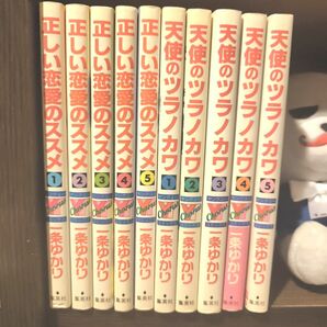 正しい恋愛のススメ1-5巻&天使のツラノカワ1-5巻セット　　一条ゆかり 