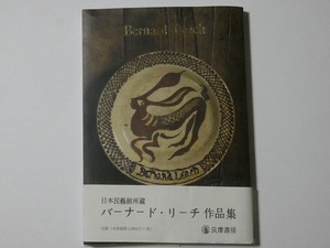 日本民芸館所蔵『バーナード・リーチ作品集』（筑摩書房）２０１２年６月１９日初版本　送料無料