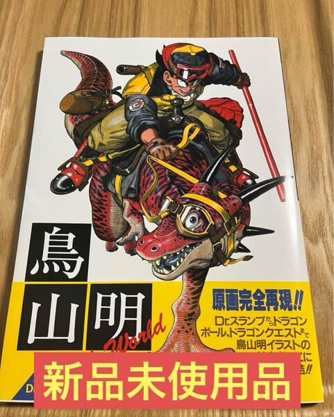 【新品未使用】鳥山明　ｔｈｅ　Ｗｏｒｌｄ　鳥山明スペシャルイラストレーションズ （ＪＵＭＰ　ＣＯＭＩＣＳ　ＤＥＬＵＸＥ） 