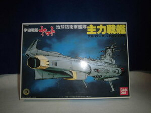 バンダイ【宇宙戦艦ヤマト】▼地球防衛艦隊 『主力戦艦 』