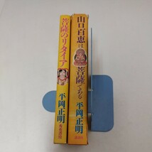 山口百恵は菩薩である 菩薩のリタイア 平岡正明_画像3