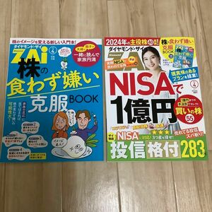 ダイヤモンド・ザイ　ZAI 2023年4月　NISAで1億円　買いの株　付録付き！