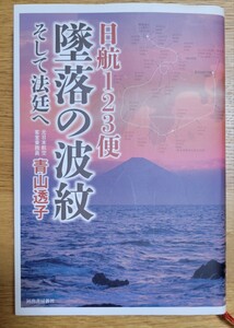 日航１２３便墜落の波紋　そして法廷へ 青山透子／著