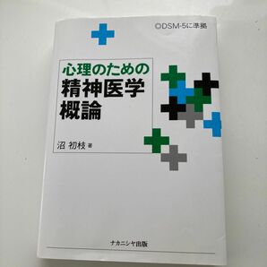 心理のための精神医学概論 沼初枝／著