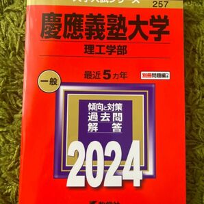 赤本　慶應義塾大学　理工学部　2024