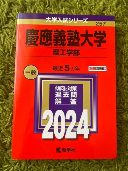 赤本　慶應義塾大学　理工学部　2024