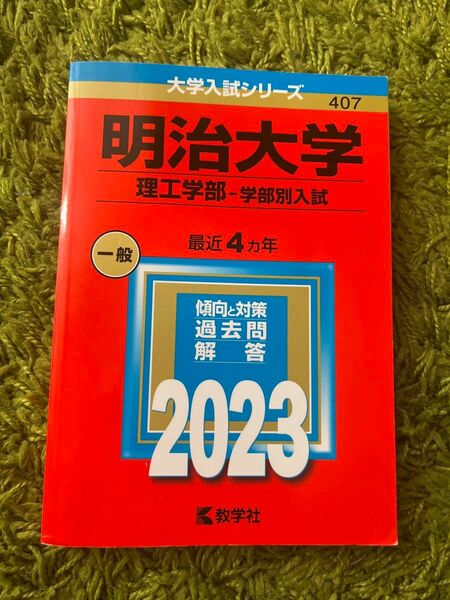 赤本　明治大学 理工学部　2023年版