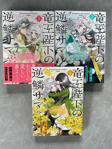 竜王陛下の逆鱗サマ ～本好きネズミ姫ですが、なぜか竜王の最愛になりました～ 1〜3完結作品