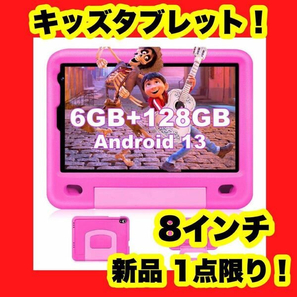 キッズタブレット 8インチ 子供用 Wi-Fiモデル Android13 256GB ピンク かわいい タブレット ミニサイズ