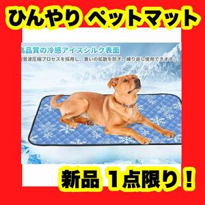 ひんやりマット ペット ひんやりシート 犬 猫 クールマット 防水 洗える ペットマット りんやり 夏 暑さ対策 冷房