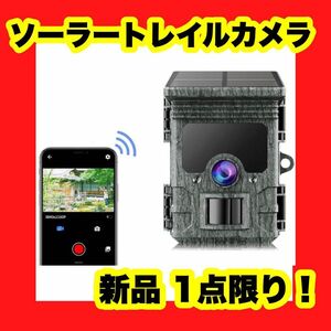 ソーラーパネル トレイルカメラ スマホ接続 胴体センサー 防犯カメラ 4K 防水 防犯 カメラ トレイル スマホ 簡単操作