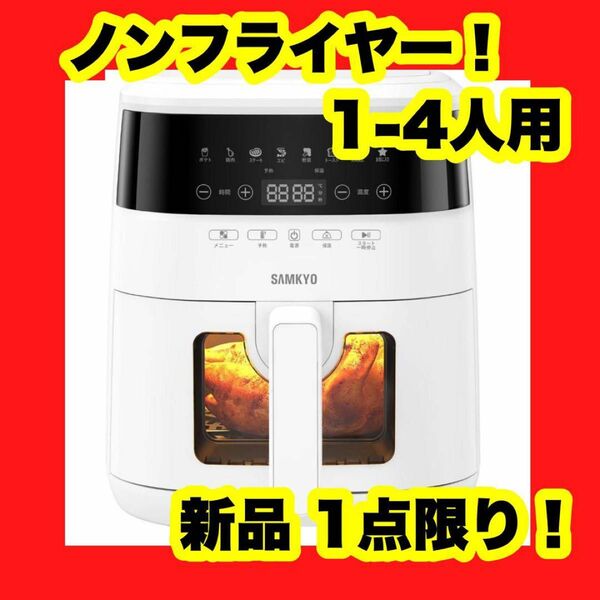 ノンフライヤー 4.2L 可視窓 大容量 1-4人 エアフライヤー タッチパネル 電気フライヤー 油を使わない 調理器具