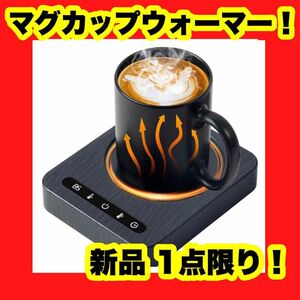 カップウォーマー コーヒー 保温コースター 温度設定 自動電源オフ タイマー ティーウォーマー コーヒー マグカップウォーマー