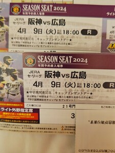 4月9日　阪神VS広島　甲子園開幕戦　ライト外野席ペア　阪神タイガース　甲子園　キャッププレゼント　２枚　２席