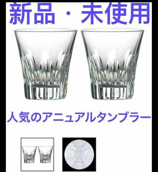 新品・未使用 ウェッジウッド クリスタル アニュアルタンブラー ペア　袋2枚