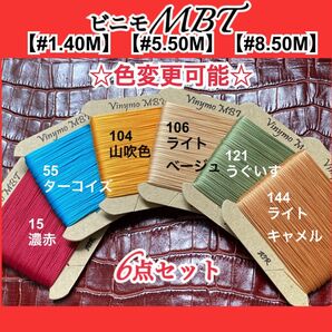 ビニモMBT 【#1.40m】【#5.50m】【#8.50m】各サイズ対象　6点セット　レザー用糸【値引き不可】