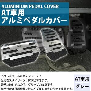 【AT用】自動車ブレーキペダル アルミペダルカバー オートマ車用 AT用 アクセルペダル カバー（色：シルバー）