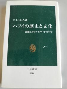 ハワイの歴史と文化 中公新書