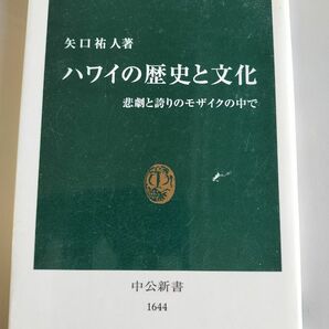 ハワイの歴史と文化 中公新書