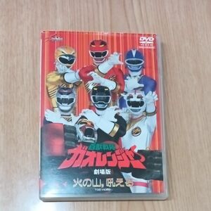 【DVD】百獣戦隊ガオレンジャー 火の山、吼える 