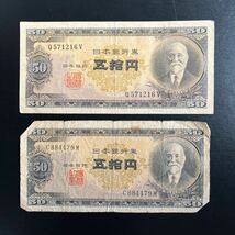 高橋是清 五拾円札 古銭 日本銀行券 アンティーク紙幣 希少品 50円札 レトロ コレクター品 まとめて！10枚！★1_画像6