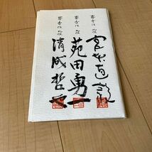 関西棋院　三段免状　平成3年 署名入り 囲碁 棋士 日本棋院　木箱付き　美品_画像6