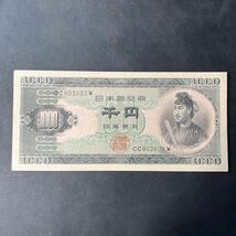 聖徳太子 1000円札 古銭 日本銀行券 アンティーク紙幣 希少品 千円札 レトロ コレクター品 コレクション★24_画像1