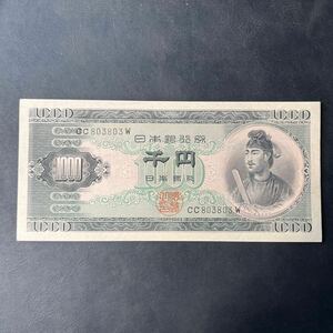 聖徳太子 1000円札 古銭 日本銀行券 アンティーク紙幣 希少品 千円札 レトロ コレクター品 コレクション★24