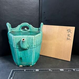 緑交趾捻水注☆共箱　水差　交趾焼　急須　煎茶道具　時代古作　茶道具　茶器