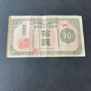 【大正8年】朝鮮銀行支払金票10銭札 拾銭札 旧紙幣 希少★25