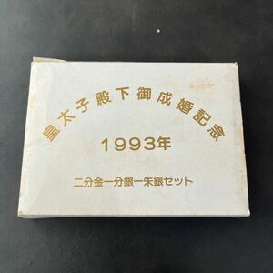 二分金一分銀一朱銀セット ケース付　嘉永一朱銀　明治二分判金　天保一分銀　★31