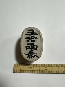 日本古銭/古金銀 天保通宝で出来ている物 本物保証 希少品 極美品 その他も色々出品中で見てやってください12