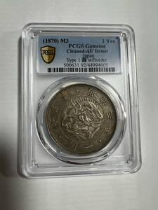 日本古銭/近代銭/古金銀　明治3年壱円1円銀貨Pcgs au輝いてる^_^本物保証 希少品 極美品 その他も色々出品中で見てやってください26トーン