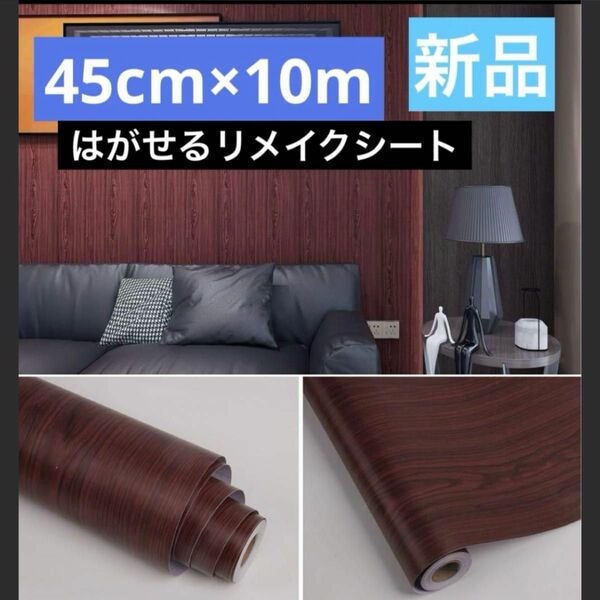 本日★TIME SALE★ DIY研究所 壁紙かんたんシート 45cm×10m 木目調 リメイクシート　貼ってはがせる