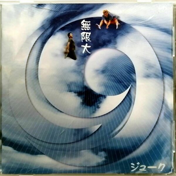 19・ジューク / 無限大 (CD) ②