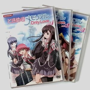 ★未開封★ときめきメモリアル Only Love vol.1-3 (3DVD)