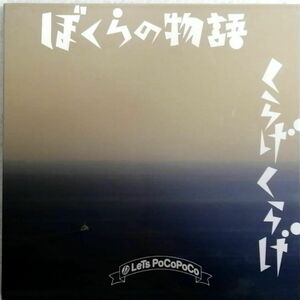 レッツポコポコ ぼくらの物語/くらげくらげ (CD)