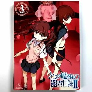 とある魔術の禁書目録II 第3巻 CD-ROM付初回限定版 (BD)