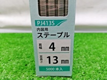 未開封 未使用品 若井産業 内装用 ステンレス ステープル 肩幅4mm 足長さ13mm 5000本入り PJ413S_画像7