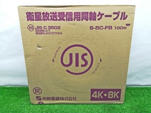 未開封 未使用品 伸興電線 衛星放送受信用 同軸ケーブル 100m 灰 S-5C-FB