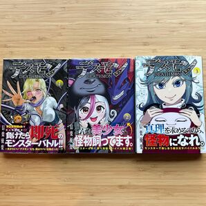 デスモン1〜3 全巻初版