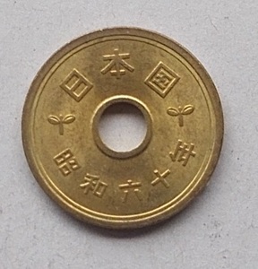 ★☆★５円黄銅貨★☆★昭和６０年★☆★ゴシック体★☆★流通品