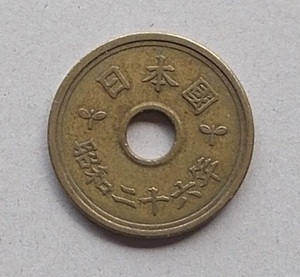 ***5 jpy yellow copper coin *** Showa era 26 year ***. calligraphic style *** Ryuutsu goods 