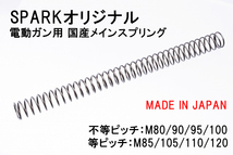 送料無料☆SPARKスパーク電動ガン用 不等ピッチスプリング M95/Airsoft97　_画像2