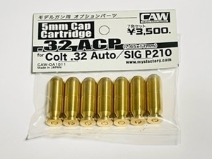 CAW .32 AUTO 発火式モデルガン用 .32 ACP カートリッジ 7発入