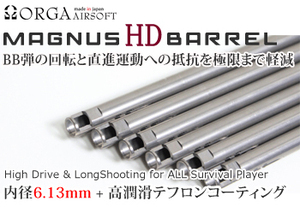 ORGAオルガ・MAGNUSマグナスHDバレル260ｍｍ・電動ガン用