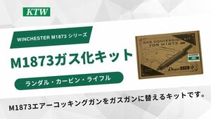 KTW ウィンチェスター M1873 ガスガン化 キット